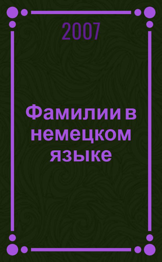 Фамилии в немецком языке : автореф. дис. на соиск. учен. степ. канд. филол. наук : специальность 10.02.04 <Герм. яз.>