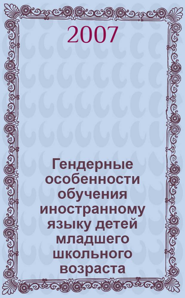 Гендерные особенности обучения иностранному языку детей младшего школьного возраста : автореф. дис. на соиск. учен. степ. канд. филол. наук : специальность 10.02.19 <Теория яз.>