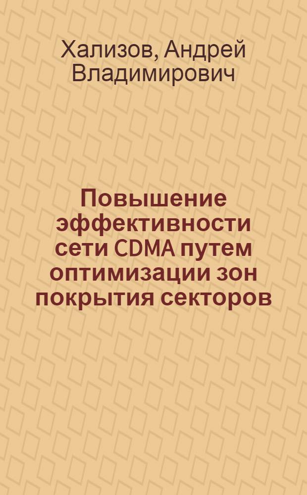 Повышение эффективности сети CDMA путем оптимизации зон покрытия секторов : автореф. дис. на соиск. учен. степ. канд. техн. наук : специальность 05.12.13 <Системы, сети и устройства телекоммуникаций>