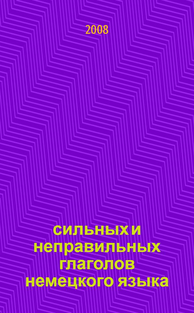 200 сильных и неправильных глаголов немецкого языка