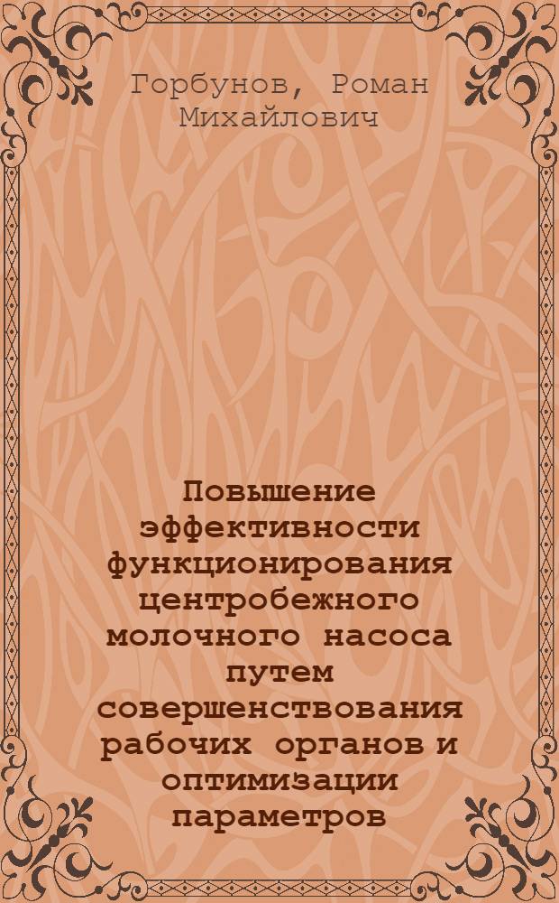 Повышение эффективности функционирования центробежного молочного насоса путем совершенствования рабочих органов и оптимизации параметров : автореф. дис. на соиск. учен. степ. канд. техн. наук : специальность 05.20.01 <Технологии и средства механизации сел. хоз-ва>
