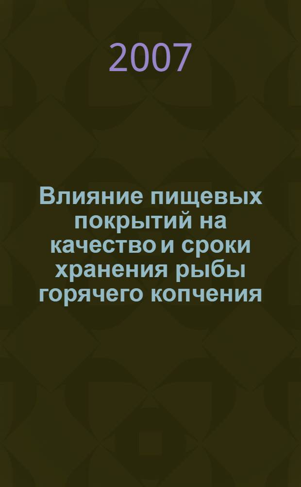 Влияние пищевых покрытий на качество и сроки хранения рыбы горячего копчения : автореф. дис. на соиск. учен. степ. канд. техн. наук : специальность 05.18.15 <Товароведение пищевых продуктов и технология продуктов обществ. питания>