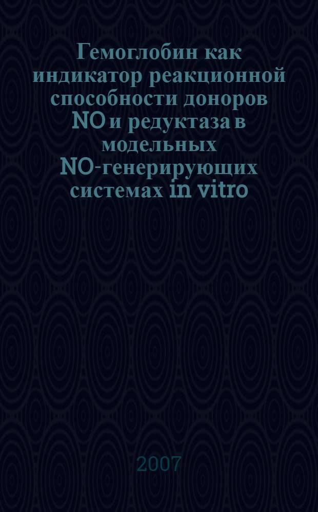 Гемоглобин как индикатор реакционной способности доноров NO и редуктаза в модельных NO-генерирующих системах in vitro : автореф. дис. на соиск. учен. степ. канд. хим. наук : специальность 03.00.04 <Биохимия>