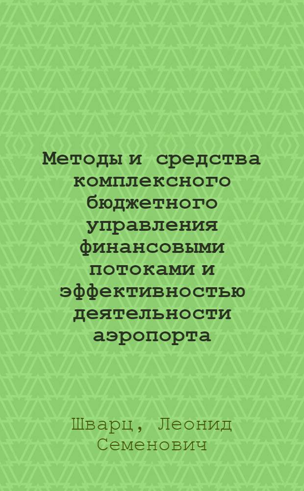 Методы и средства комплексного бюджетного управления финансовыми потоками и эффективностью деятельности аэропорта : автореф. дис. на соиск. учен. степ. канд. экон. наук : специальность 08.00.10 <Финансы, денеж. обращение и кредит>