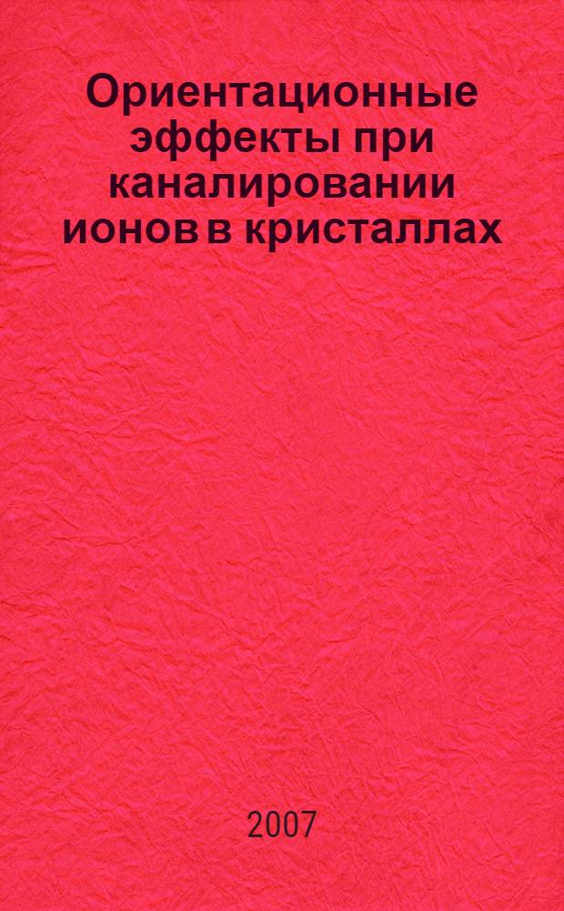 Ориентационные эффекты при каналировании ионов в кристаллах : автореф. дис. на соиск. учен. степ. канд. физ.-мат. наук : специальность 01.04.07 <Физика конденсир. состояния>