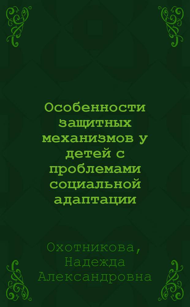 Особенности защитных механизмов у детей с проблемами социальной адаптации : автореф. дис. на соиск. учен. степ. канд. психол. наук : специальность 19.00.13 <Психология развития, акмеология>