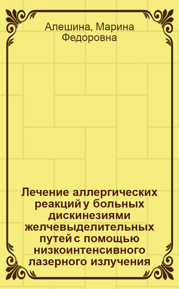 Лечение аллергических реакций у больных дискинезиями желчевыделительных путей с помощью низкоинтенсивного лазерного излучения : автореф. дис. на соиск. учен. степ. канд. мед. наук : специальность 14.00.05 <Внутрен. болезни>