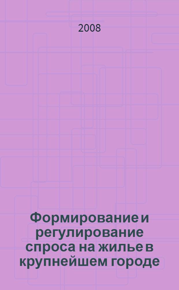 Формирование и регулирование спроса на жилье в крупнейшем городе : (на примере г.Екатеринбурга) : автореф. дис. на соиск. учен. степ. канд. экон. наук : специальность 08.00.05 <Экономика и упр. нар. хоз-вом>
