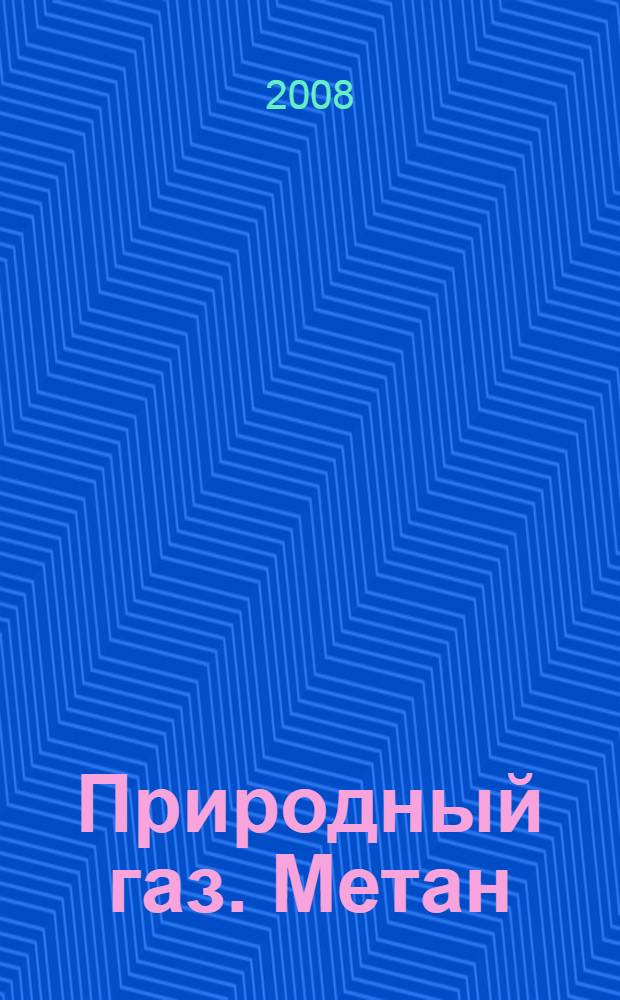 Природный газ. Метан : справочник