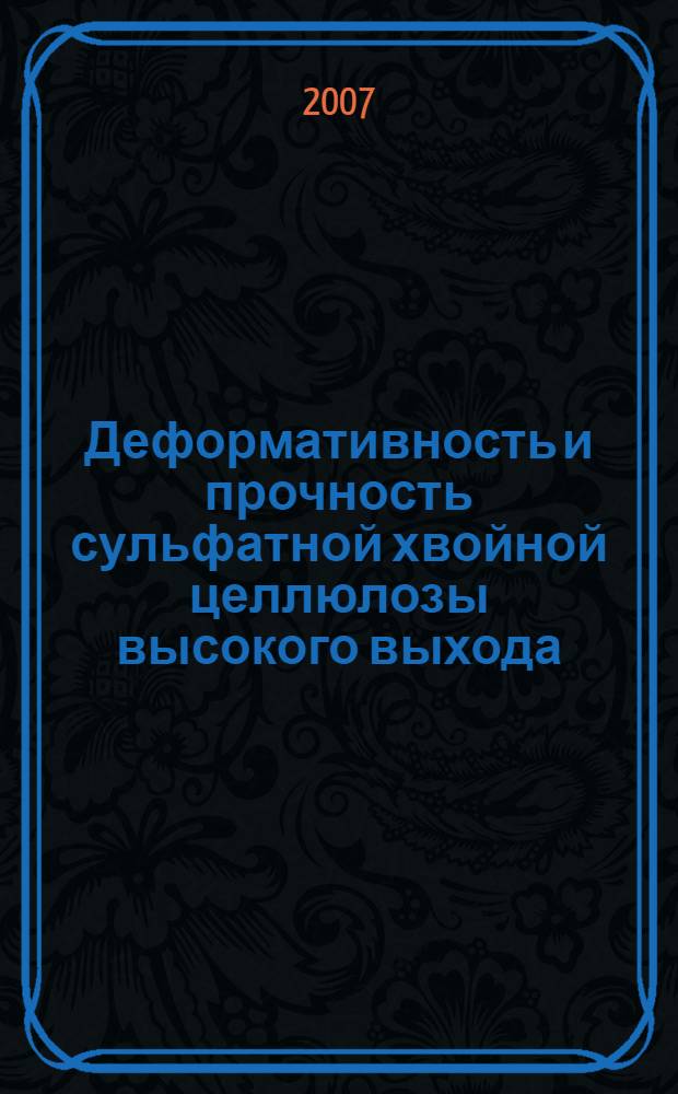 Деформативность и прочность сульфатной хвойной целлюлозы высокого выхода : автореф. дис. на соиск. учен. степ. канд. техн. наук : специальность 05.21.03 <Технология и оборудование хим. перераб. биомассы дерева; химия древесины>