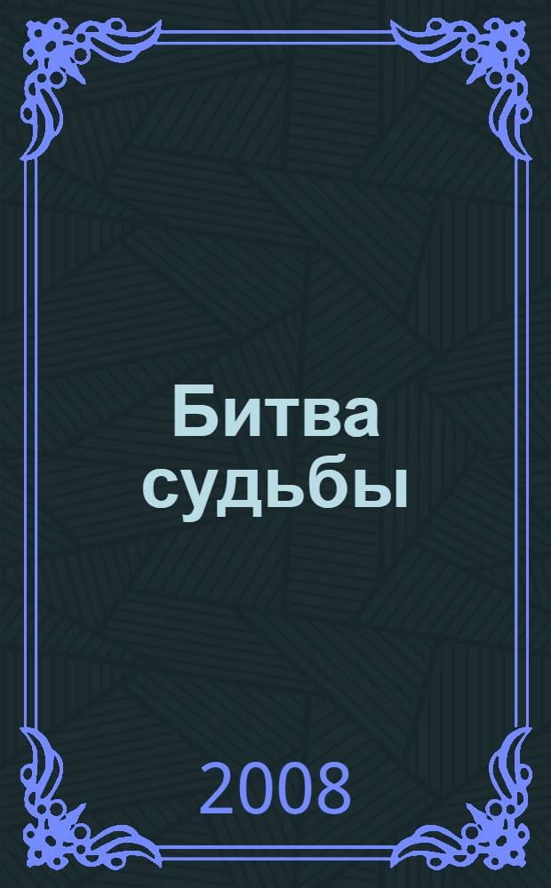 Битва судьбы : фантастический роман