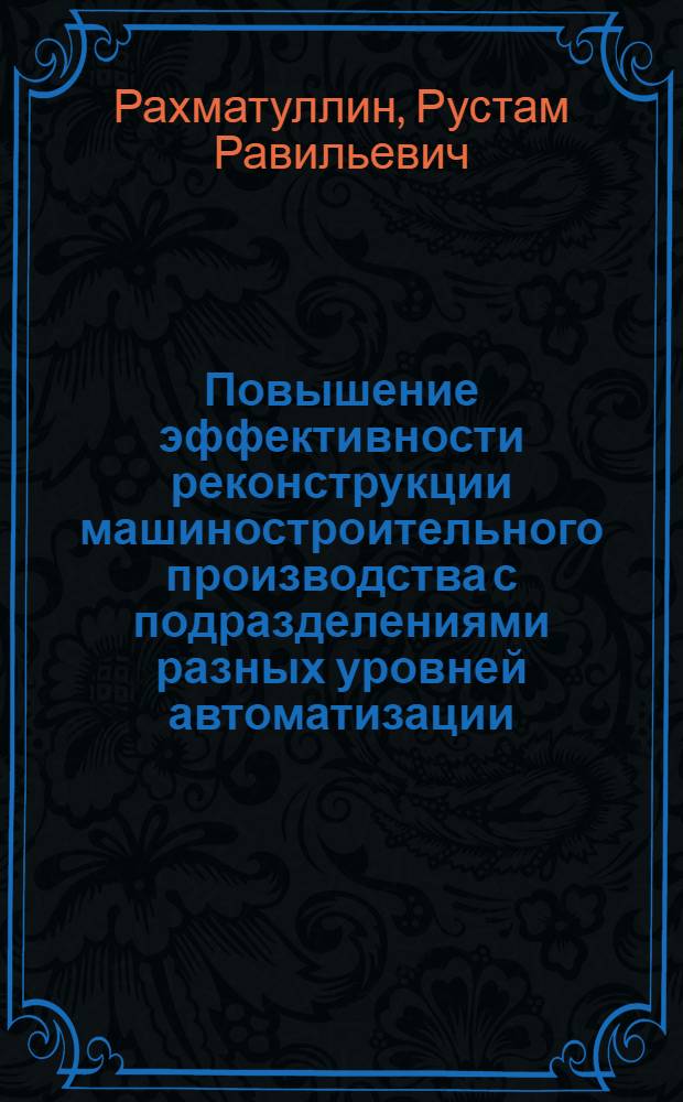 Повышение эффективности реконструкции машиностроительного производства с подразделениями разных уровней автоматизации : автореф. дис. на соиск. учен. степ. канд. техн. наук : специальность 05.13.06 <Автоматизация и упр. технол. процессами и пр-вами>