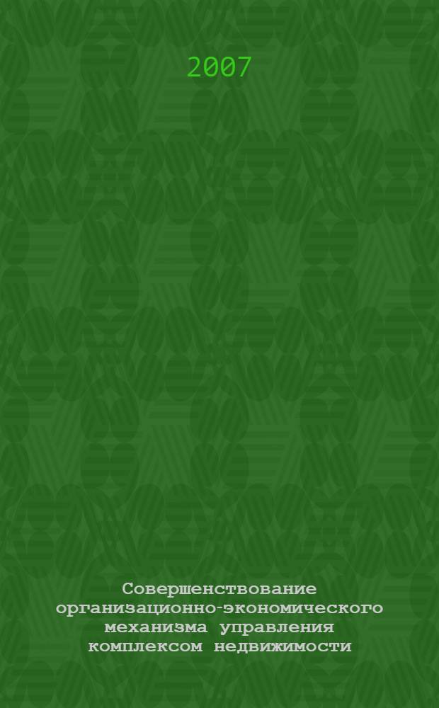 Совершенствование организационно-экономического механизма управления комплексом недвижимости : автореф. дис. на соиск. учен. степ. канд. экон. наук : специальность 08.00.05 <Экономика и упр. нар. хоз-вом>