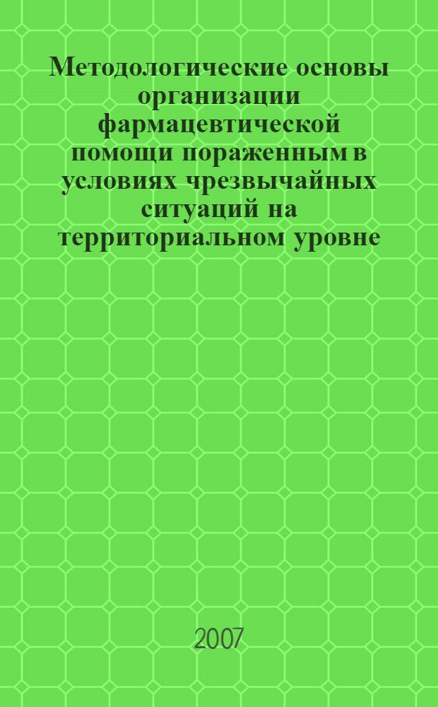 Методологические основы организации фармацевтической помощи пораженным в условиях чрезвычайных ситуаций на территориальном уровне : автореф. дис. на соиск. учен. степ. д-ра фармацевт. наук : специальность 15.00.01 <Технология лекарств и орг. фармацевт. дела>
