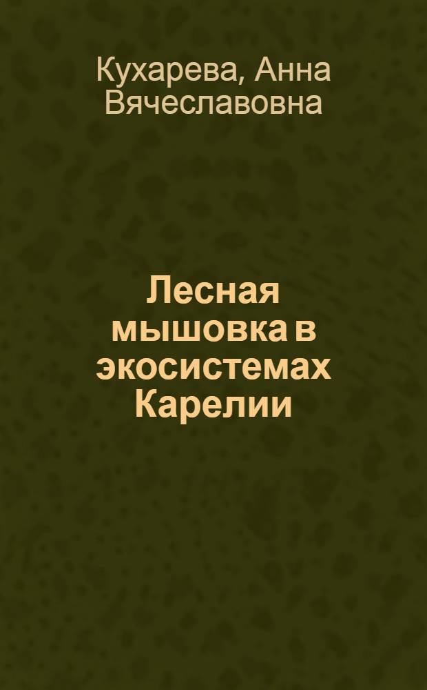 Лесная мышовка в экосистемах Карелии : автореф. дис. на соиск. учен. степ. канд. биол. наук : специальность 03.00.08 <Зоология> : специальность 03.00.16 <Зоология>