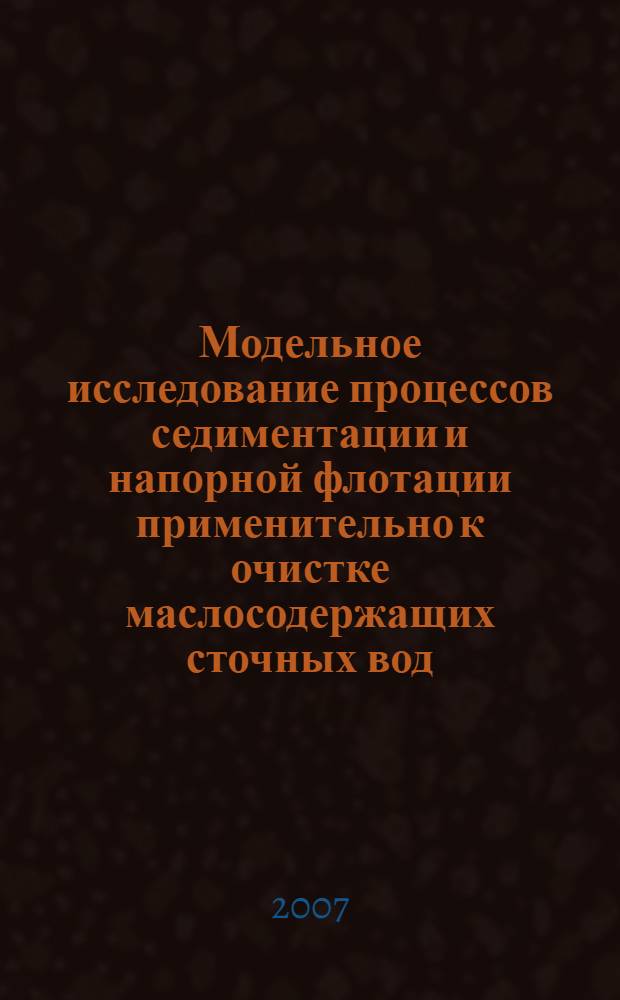 Модельное исследование процессов седиментации и напорной флотации применительно к очистке маслосодержащих сточных вод : автореф. дис. на соиск. учен. степ. канд. техн. наук : специальность 05.13.18 <Мат. моделирование, числ. методы и комплексы программ>