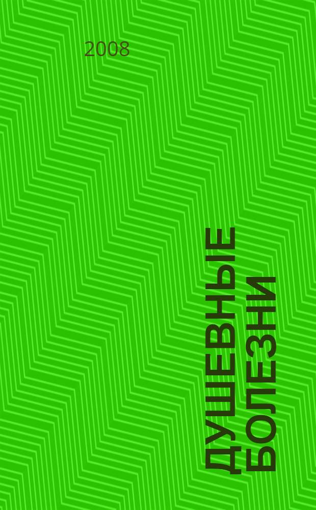 Душевные болезни : православный взгляд