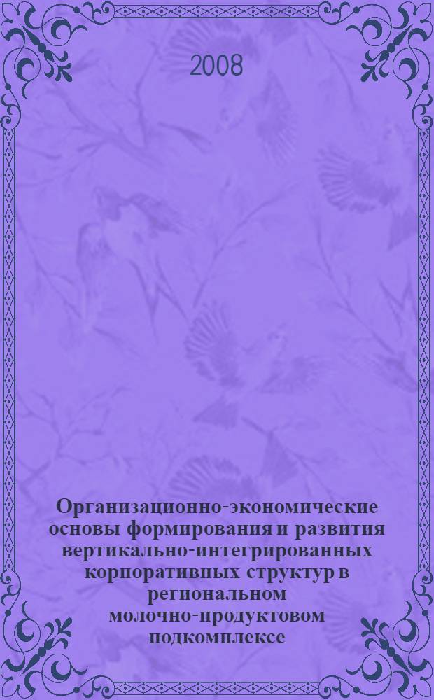 Организационно-экономические основы формирования и развития вертикально-интегрированных корпоративных структур в региональном молочно-продуктовом подкомплексе : (на материалах Республики Адыгея) : автореф. дис. на соиск. учен. степ. канд. экон. наук : специальность 08.00.05 <Экономика и упр. нар. хоз-вом>