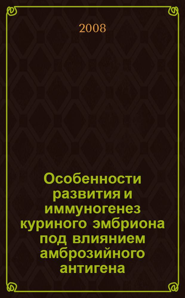 Особенности развития и иммуногенез куриного эмбриона под влиянием амброзийного антигена : автореф. дис. на соиск. учен. степ. канд. биол. наук : специальность 03.00.30 <Биология развития, эмбриология>