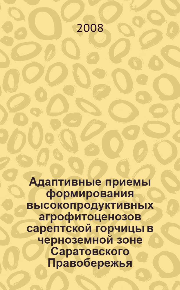 Адаптивные приемы формирования высокопродуктивных агрофитоценозов сарептской горчицы в черноземной зоне Саратовского Правобережья : автореф. дис. на соиск. учен. степ. канд. с.-х. наук : специальность 06.01.09 <Растениеводство>
