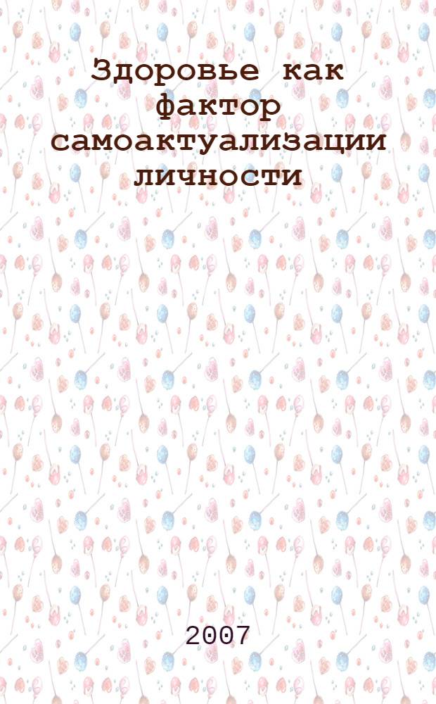 Здоровье как фактор самоактуализации личности: социально-философский анализ : автореф. дис. на соиск. учен. степ. канд. филос. наук : специальность 09.00.11 <Соц. философия>