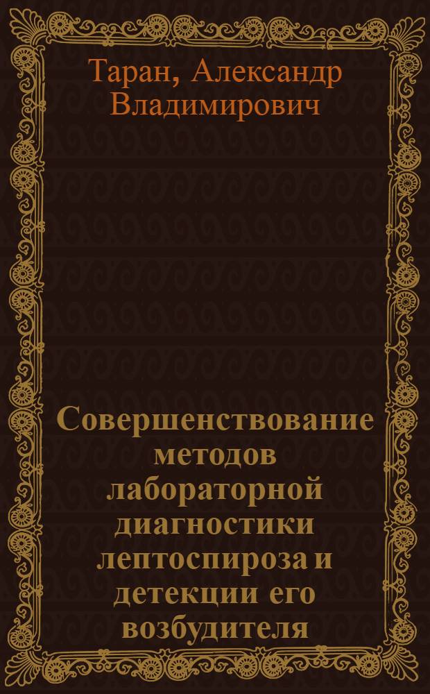 Совершенствование методов лабораторной диагностики лептоспироза и детекции его возбудителя : автореф. дис. на соиск. учен. степ. канд. мед. наук : специальность 03.00.07 <Микробиология>