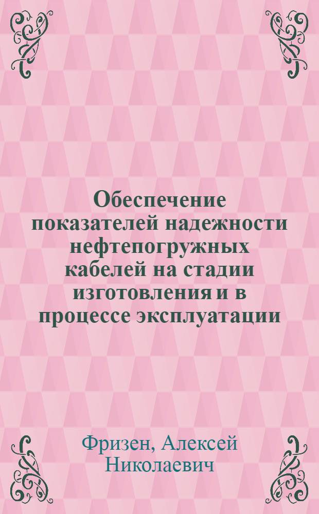Обеспечение показателей надежности нефтепогружных кабелей на стадии изготовления и в процессе эксплуатации : автореф. дис. на соиск. учен. степ. канд. техн. наук : специальность 05.09.02 <Электротехн. материалы и изделия>