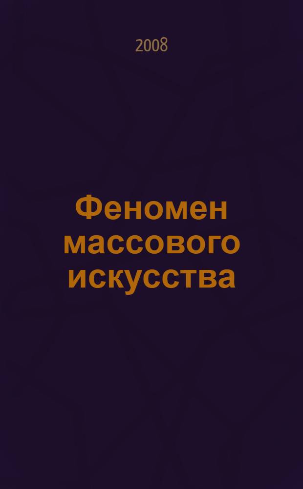 Феномен массового искусства: идентификация в современной художественной культуре : автореф. дис. на соиск. учен. степ. канд. филос. наук : специальность 09.00.04 <Эстетика>