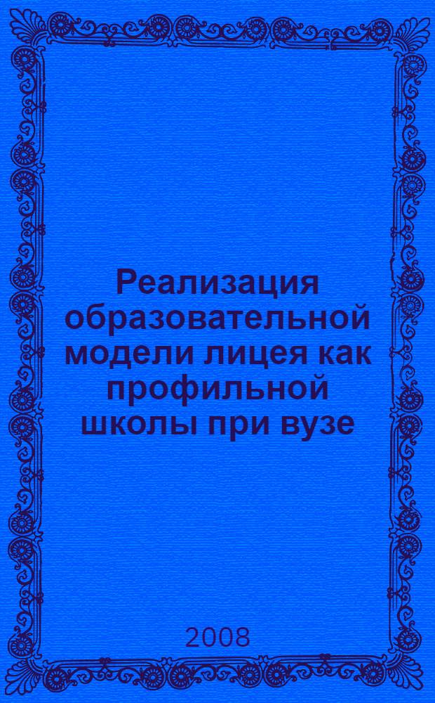 Реализация образовательной модели лицея как профильной школы при вузе