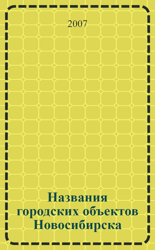 Названия городских объектов Новосибирска: структурно-семантический и коммуникативно-прагматический аспекты : автореф. дис. на соиск. учен. степ. канд. филол. наук : специальность 10.02.01 <Рус. яз.>