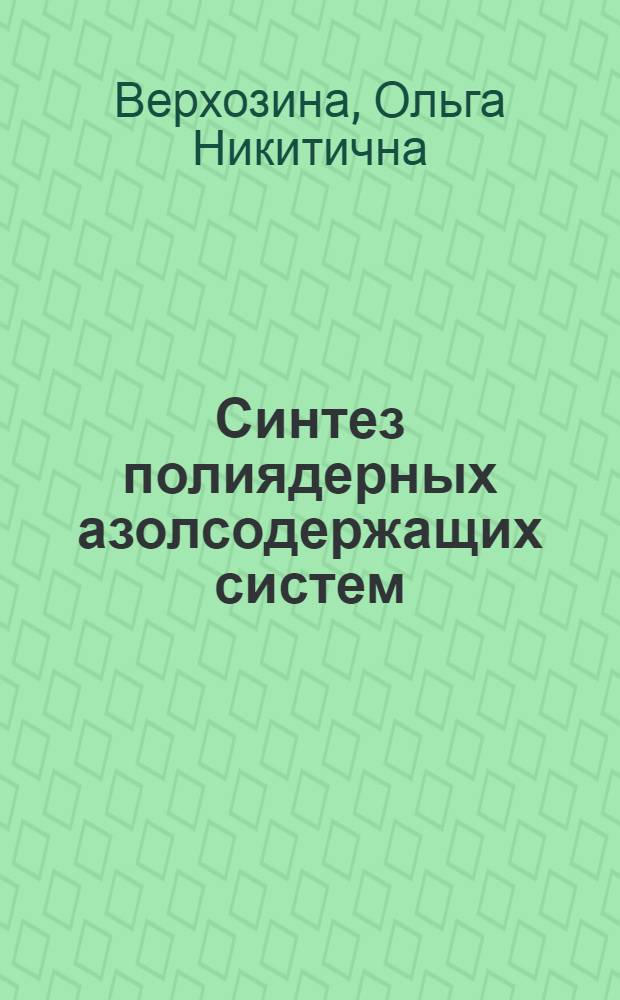 Синтез полиядерных азолсодержащих систем : автореф. дис. на соиск. учен. степ. канд. хим. наук : специальность 02.00.03 <Орган. химия>