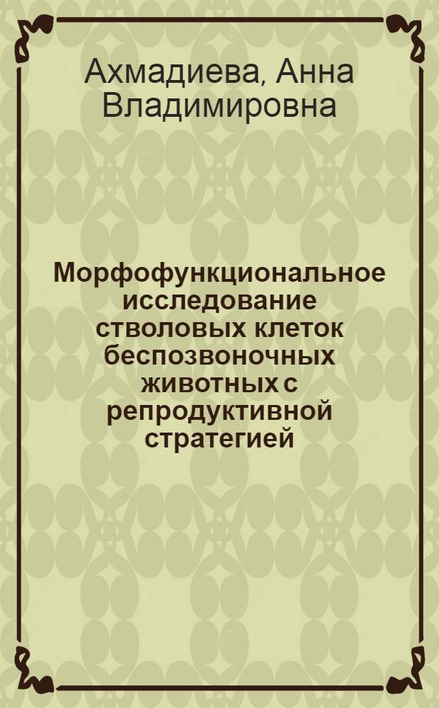 Морфофункциональное исследование стволовых клеток беспозвоночных животных с репродуктивной стратегией, включающей бесполое размножение : автореф. дис. на соиск. учен. степ. канд. биол. наук : специальность 03.00.25 <Гистология, цитология, клеточная биология>