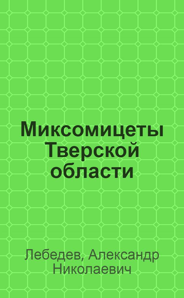 Миксомицеты Тверской области : автореф. дис. на соиск. учен. степ. канд. биол. наук : специальность 03.00.05 <Ботаника>