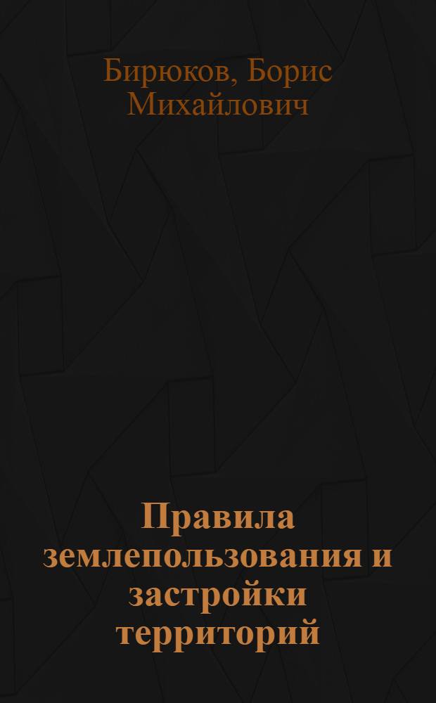 Правила землепользования и застройки территорий : с учетом упрощенного порядка оформления прав граждан на земельные участки, установленного Федеральным законом от 30 июня 2006 г. N&deg; 93-ФЗ