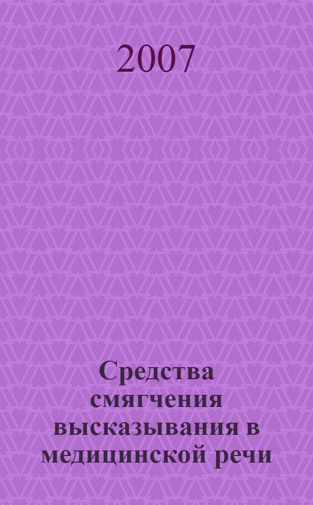 Средства смягчения высказывания в медицинской речи : автореф. дис. на соиск. учен. степ. канд. филол. наук : специальность 10.02.01 <Рус. яз.>