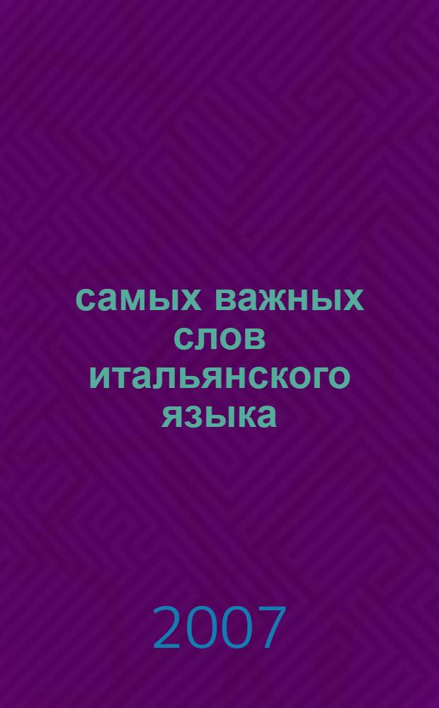 100 самых важных слов итальянского языка : нулевой уровень