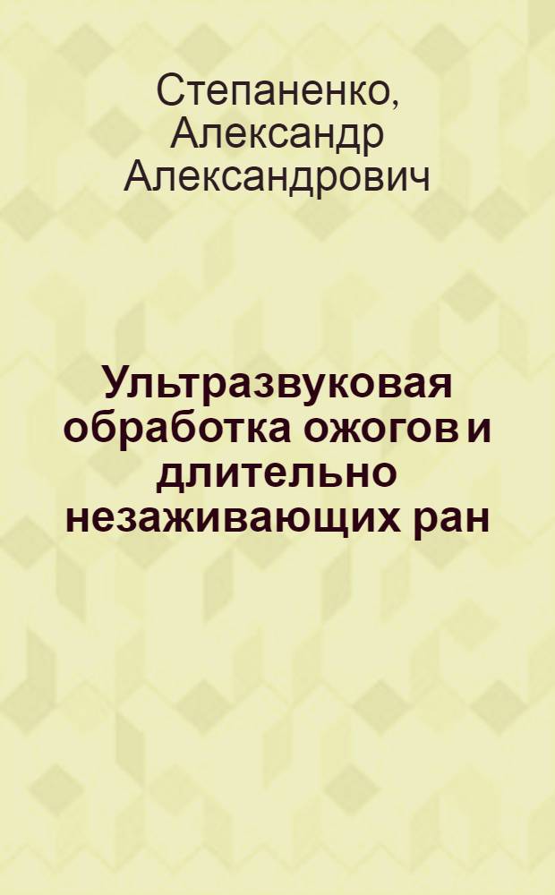 Ультразвуковая обработка ожогов и длительно незаживающих ран : (клиническое исследование) : автореф. дис. на соиск. учен. степ. канд. мед. наук : специальность 14.00.27