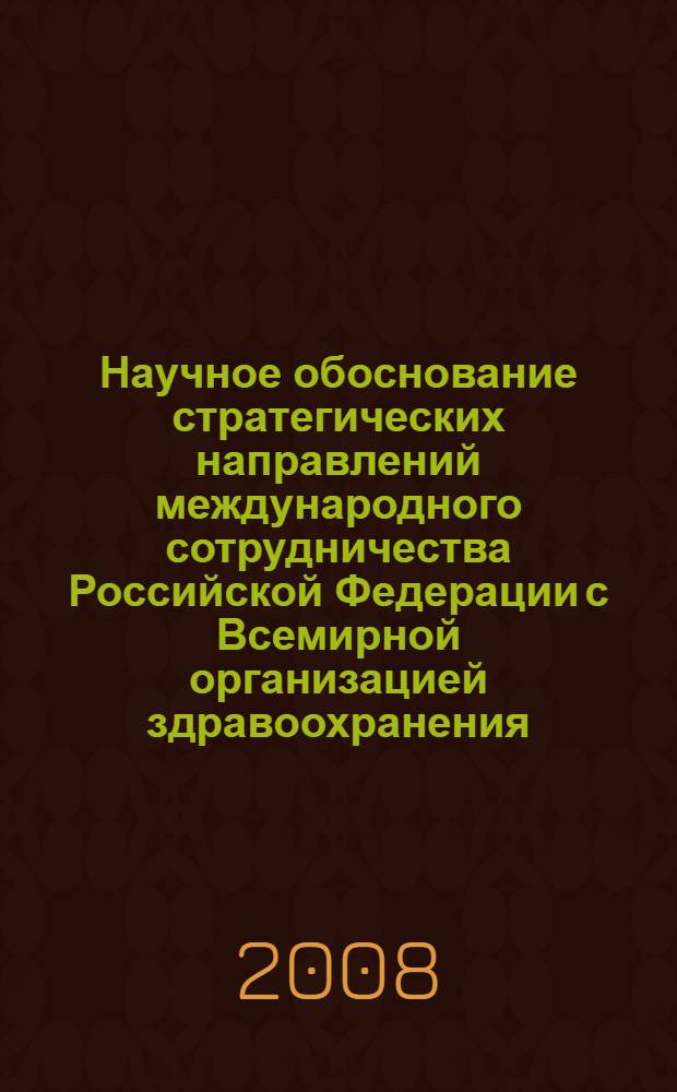 Научное обоснование стратегических направлений международного сотрудничества Российской Федерации с Всемирной организацией здравоохранения : автореф. дис. на соиск. учен. степ. канд. мед. наук : специальность 14.00.33 <Обществ. здоровье и здравоохранение>