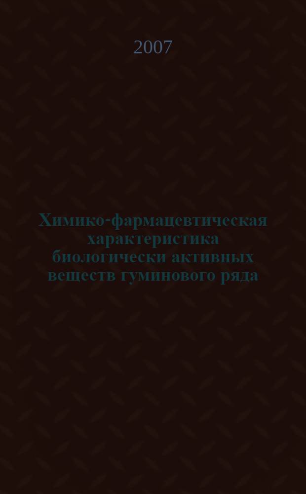 Химико-фармацевтическая характеристика биологически активных веществ гуминового ряда : автореф. дис. на соиск. учен. степ. канд. фармацевт. наук : специальность 15.00.02 <Фармацевт. химия, фармакогнозия>
