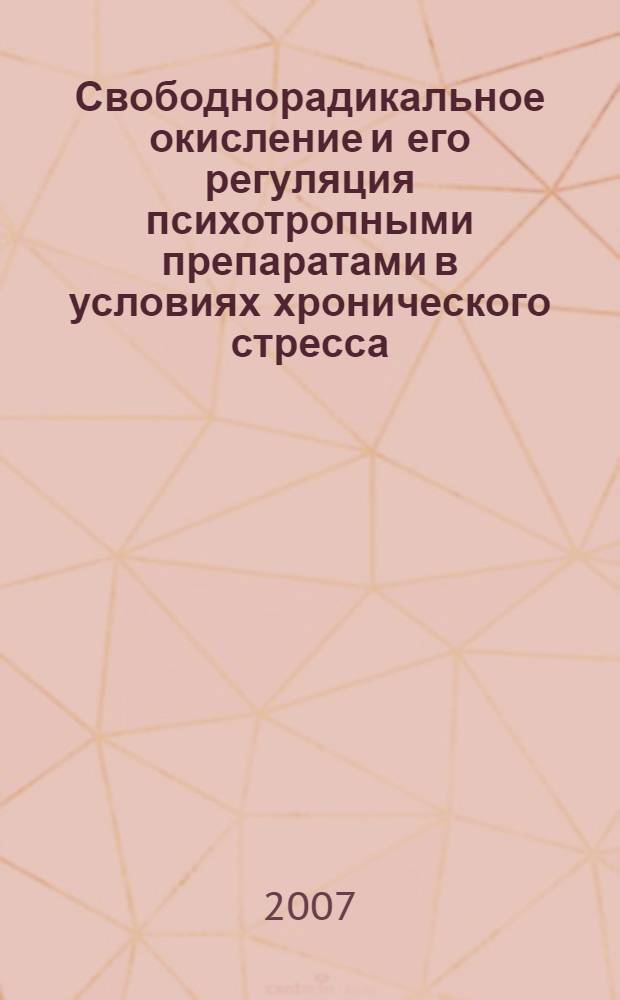 Свободнорадикальное окисление и его регуляция психотропными препаратами в условиях хронического стресса : (клинико-экспериментальное исследование) : автореф. дис. на соиск. учен. степ. канд. мед. наук : специальность 14.00.16 <Патол. физиология> : специальность 14.00.13 <Нерв. болезни>