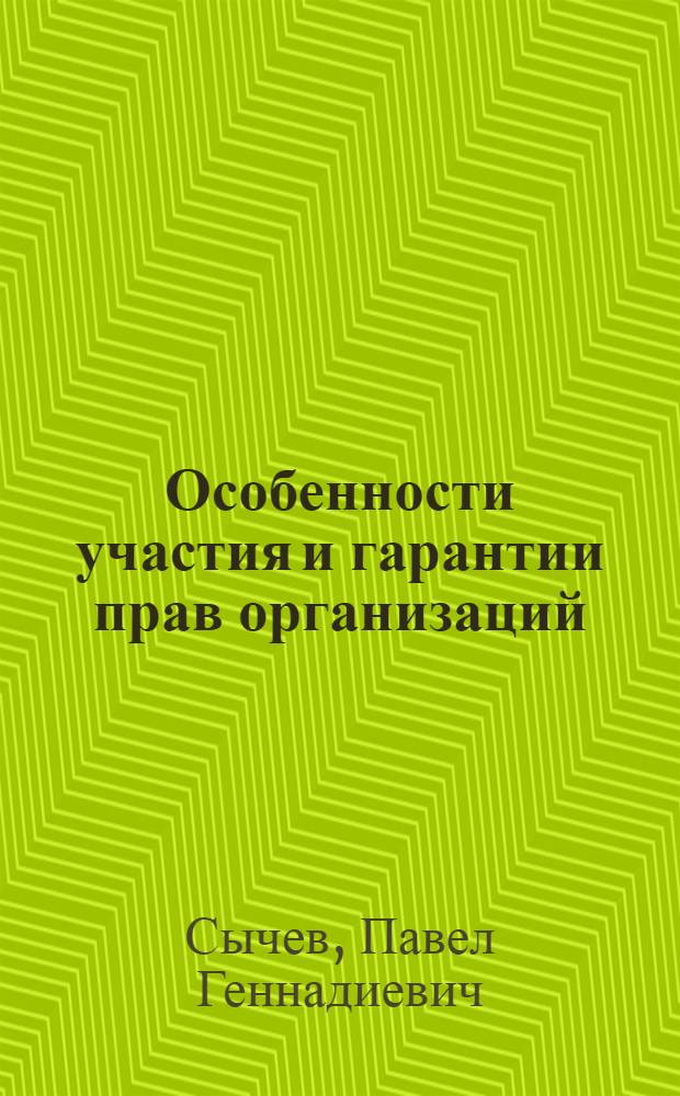 Особенности участия и гарантии прав организаций (юридических лиц) на досудебных стадиях уголовного судопроизводства : автореф. дис. на соиск. учен. степ. канд. юрид. наук : специальность 12.00.09 <Уголов. процесс, криминалистика и судеб. экспертиза; оператив.-розыскная деятельность>