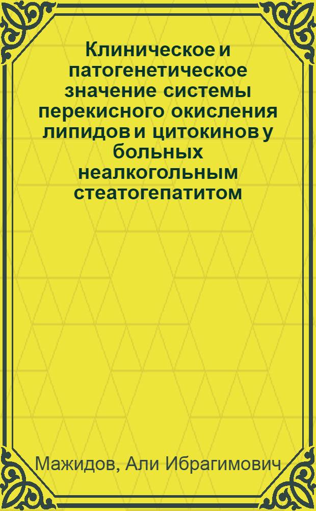 Клиническое и патогенетическое значение системы перекисного окисления липидов и цитокинов у больных неалкогольным стеатогепатитом : автореф. дис. на соиск. учен. степ. канд. мед. наук : специальность 14.00.05 <Внутрен. болезни>
