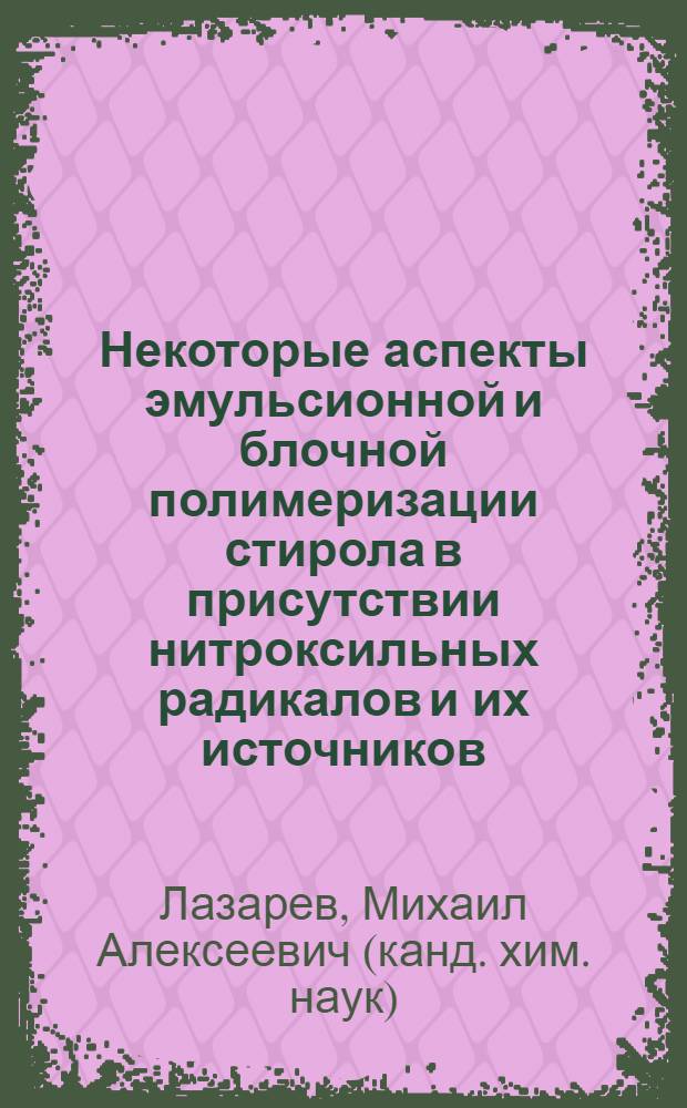 Некоторые аспекты эмульсионной и блочной полимеризации стирола в присутствии нитроксильных радикалов и их источников : автореф. дис. на соиск. учен. степ. канд. хим. наук : специальность 02.00.06 <Высокомолекуляр. соединения>