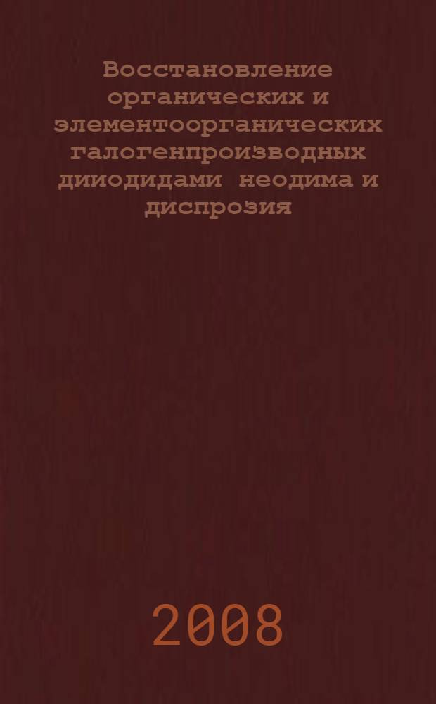 Восстановление органических и элементоорганических галогенпроизводных дииодидами неодима и диспрозия : автореф. дис. на соиск. учен. степ. канд. хим. наук : специальность 02.00.08