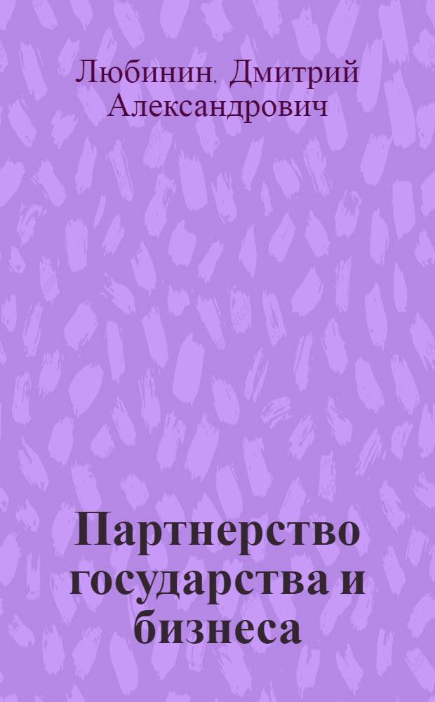 Партнерство государства и бизнеса: необходимость, содержание и формы реализации : автореф. дис. на соиск. учен. степ. канд. экон. наук : специальность 08.00.01 <Экон. теория>