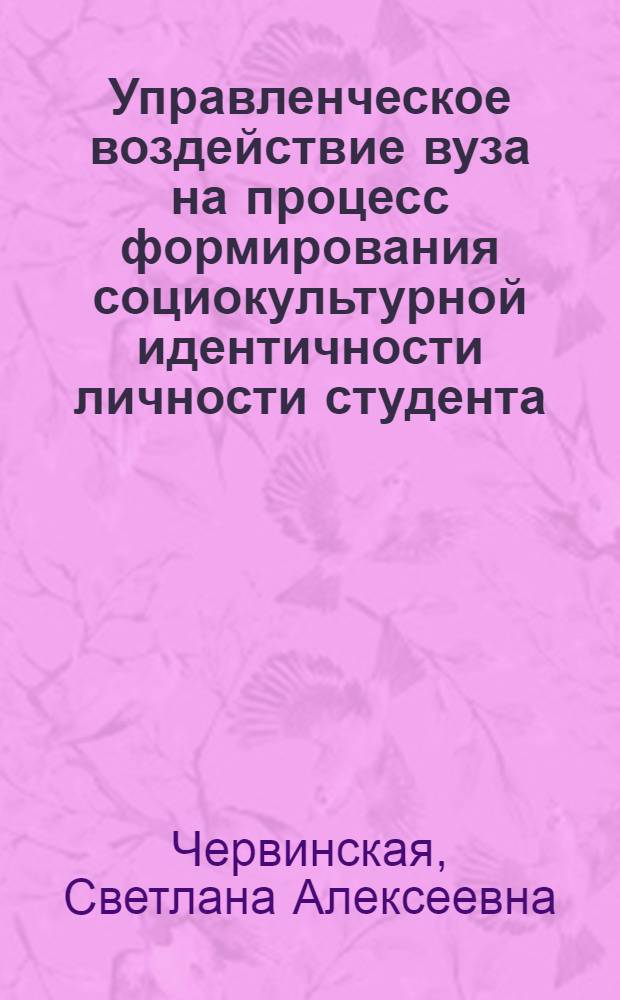 Управленческое воздействие вуза на процесс формирования социокультурной идентичности личности студента : автореф. дис. на соиск. учен. степ. канд. социол. наук : специальность 22.00.08 <Социология упр.>