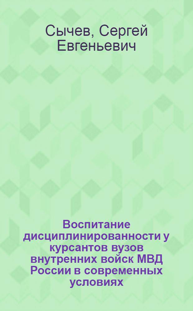 Воспитание дисциплинированности у курсантов вузов внутренних войск МВД России в современных условиях : автореф. дис. на соиск. учен. степ. канд. пед. наук : специальность 13.00.01 <Общ. педагогика, история педагогики и образования>