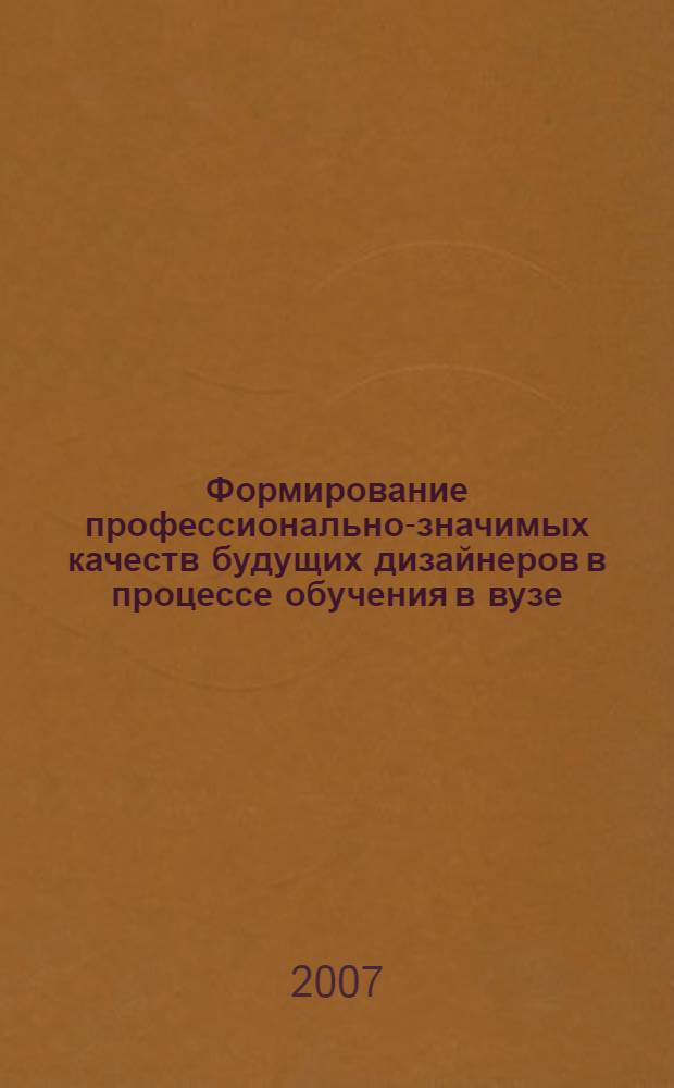Формирование профессионально-значимых качеств будущих дизайнеров в процессе обучения в вузе : автореф. дис. на соиск. учен. степ. канд. пед. наук : специальность 13.00.08 <Теория и методика проф. образования>