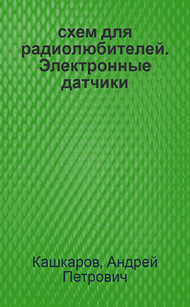 500 схем для радиолюбителей. Электронные датчики