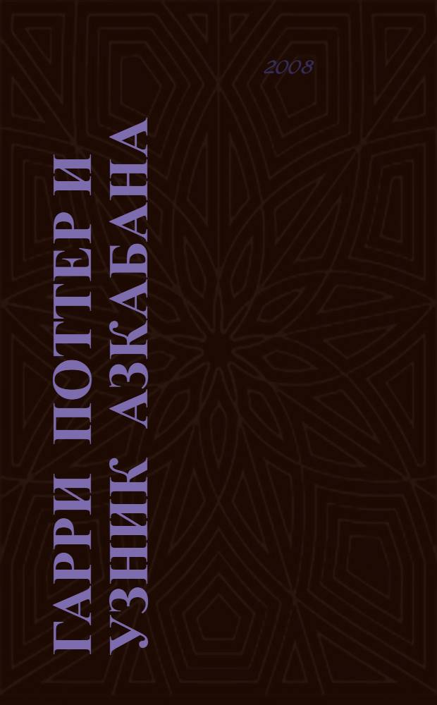 Гарри Поттер и узник Азкабана : роман